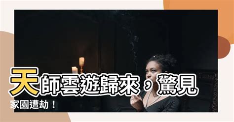 天師雲遊回山發現家被偷了|天師雲遊，回山發現家被偷了最新章節